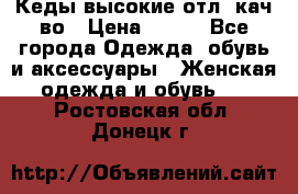 Кеды высокие отл. кач-во › Цена ­ 950 - Все города Одежда, обувь и аксессуары » Женская одежда и обувь   . Ростовская обл.,Донецк г.